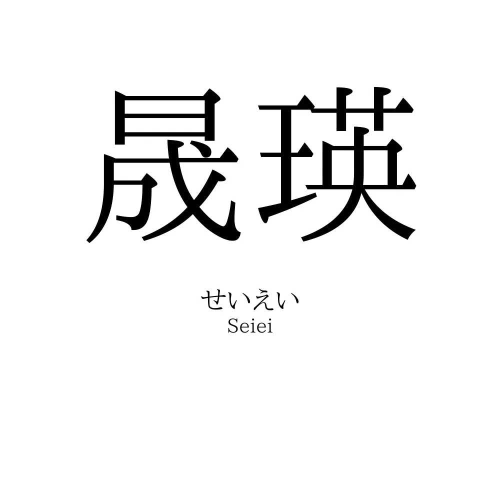 晟瑛