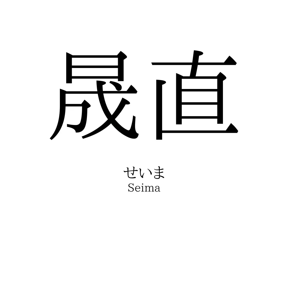 晟直