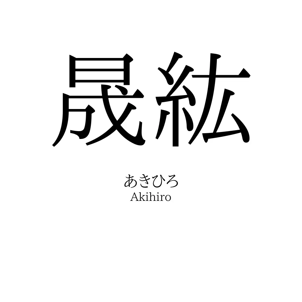 晟紘