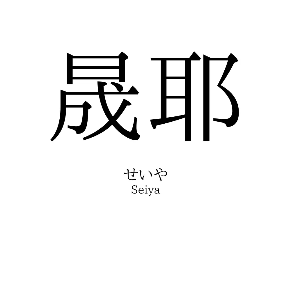 晟耶