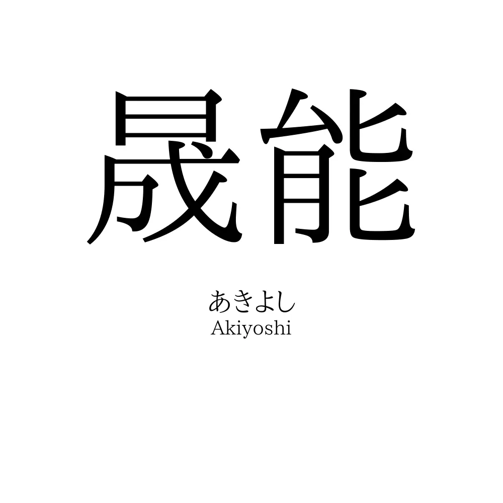 晟能