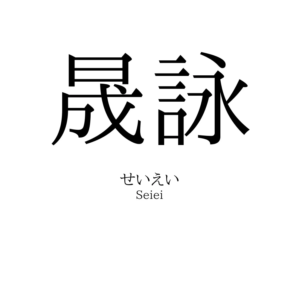 晟詠