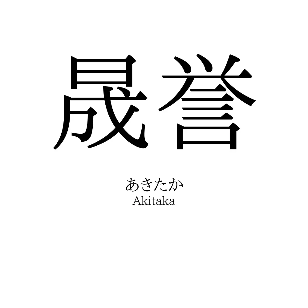 晟誉