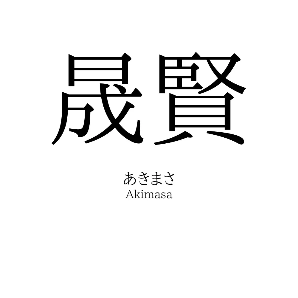 晟賢