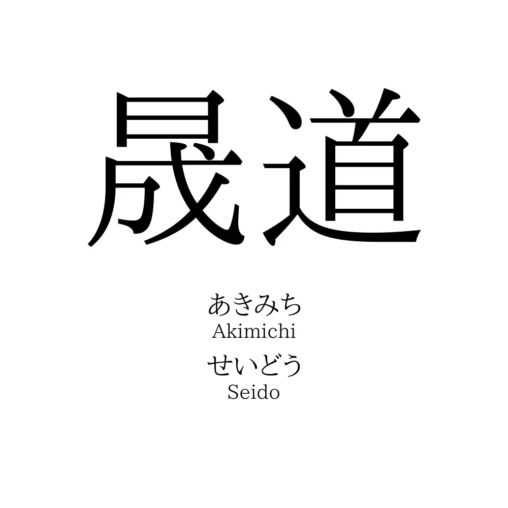 晟道