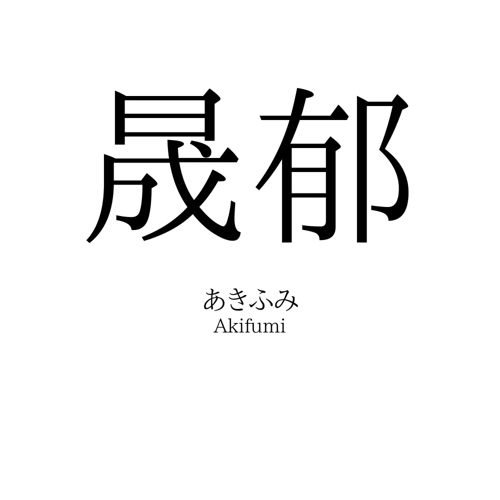 晟郁
