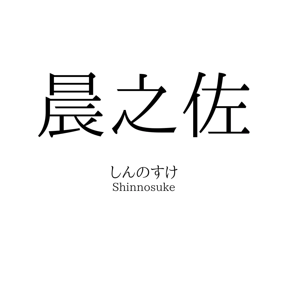 晨之佐