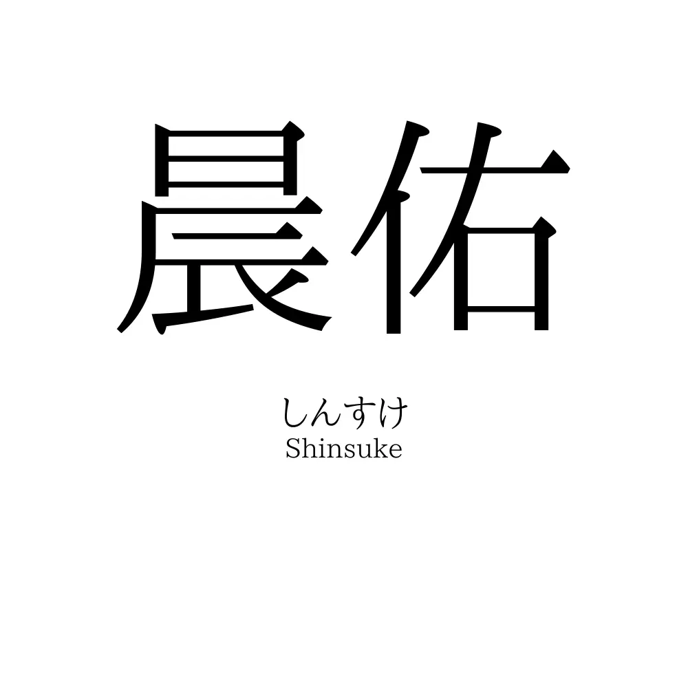 晨佑