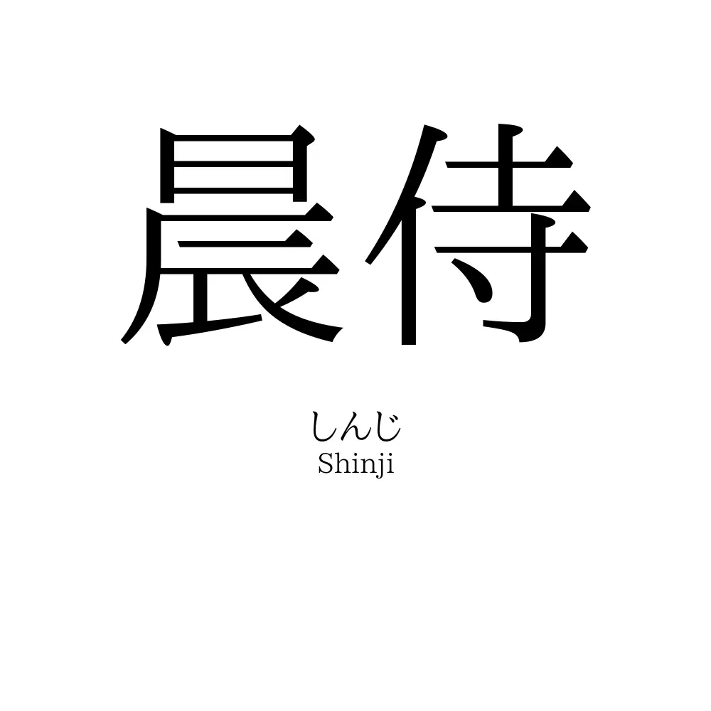 晨侍
