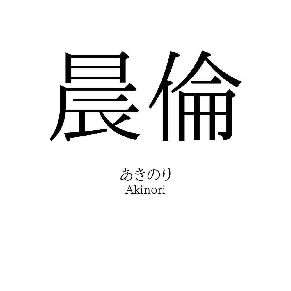 晨倫