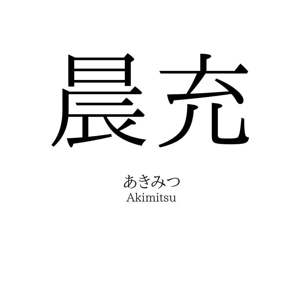 晨充