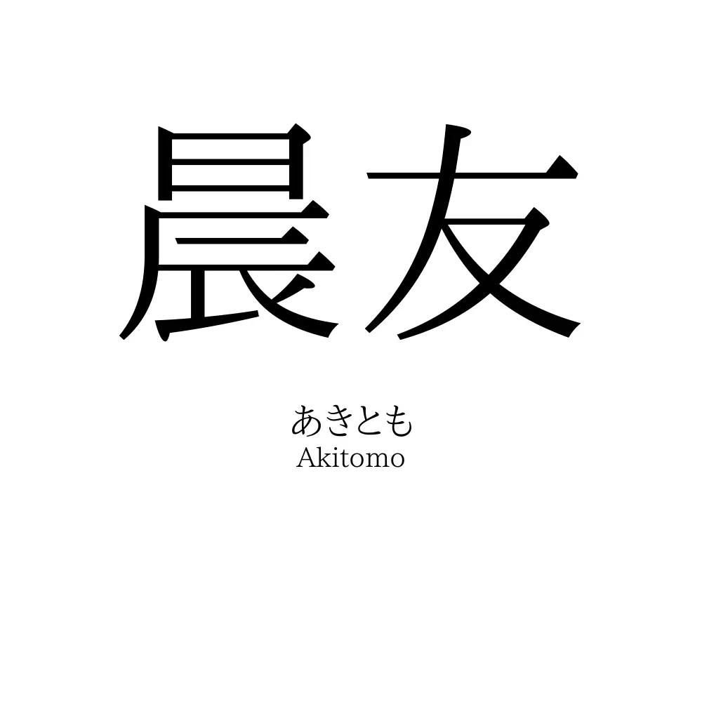 晨友