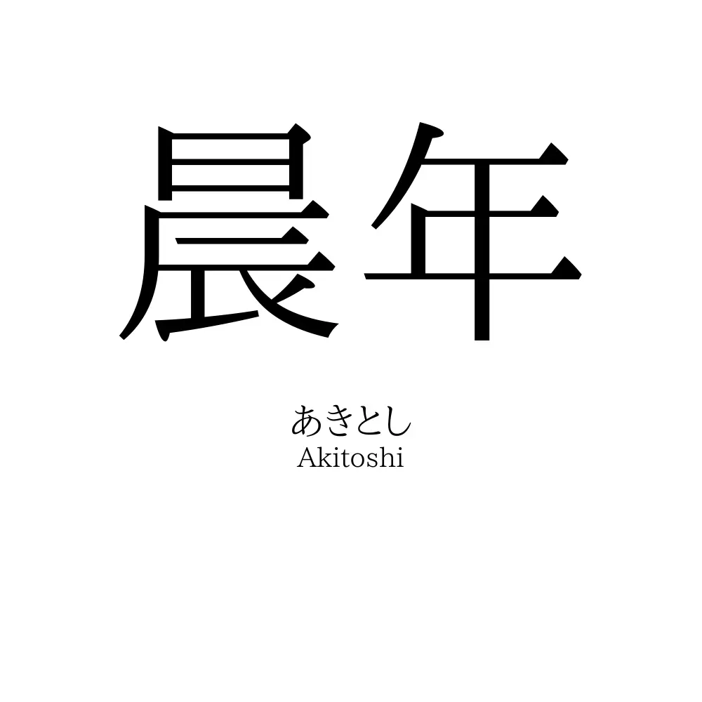 晨年