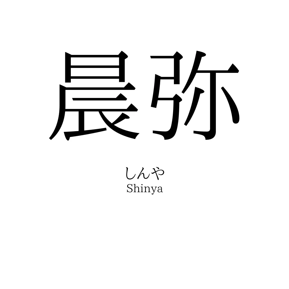 晨弥