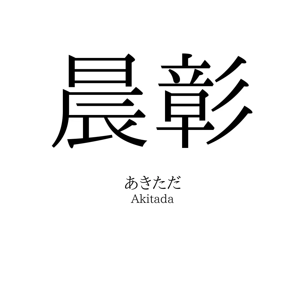 晨彰