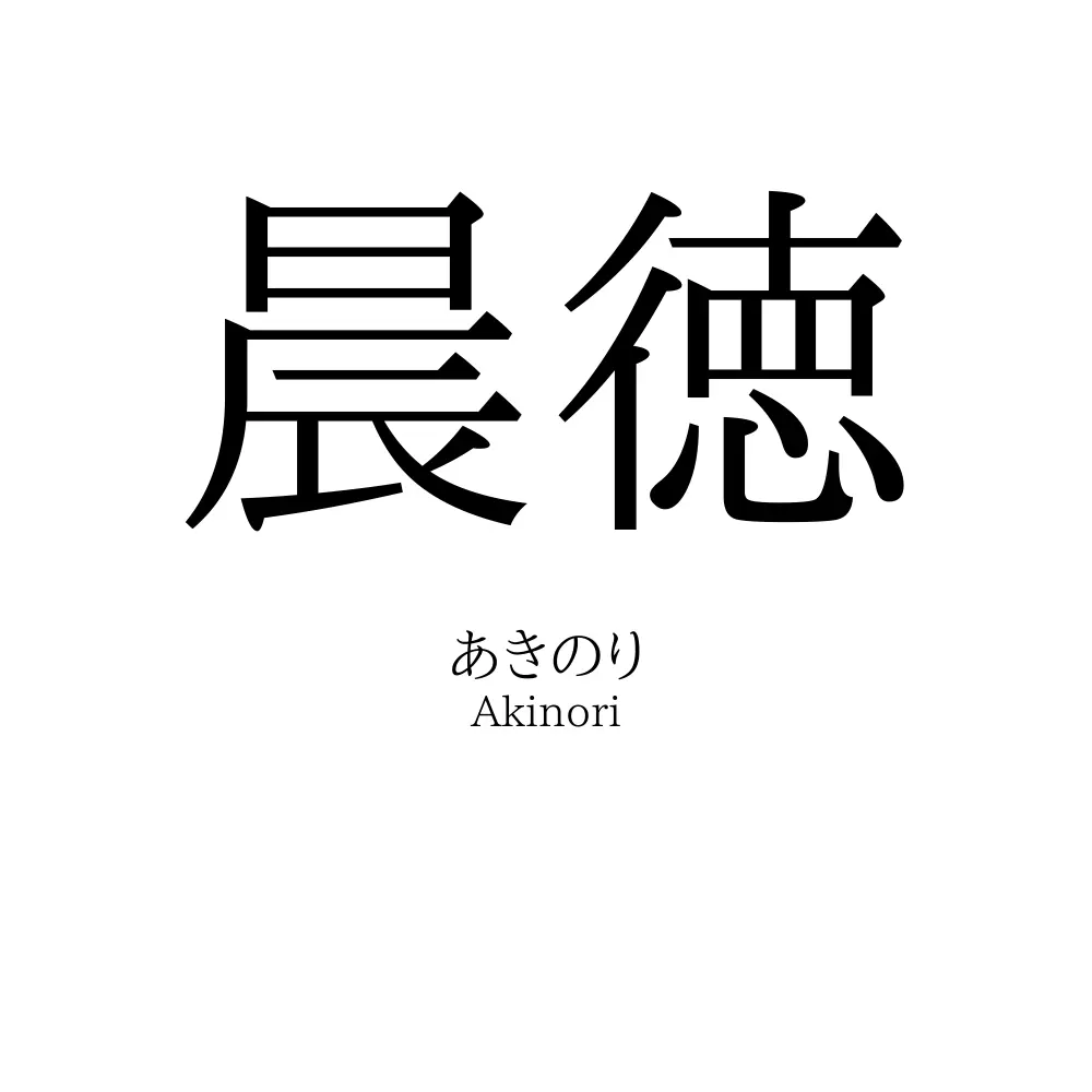 晨徳