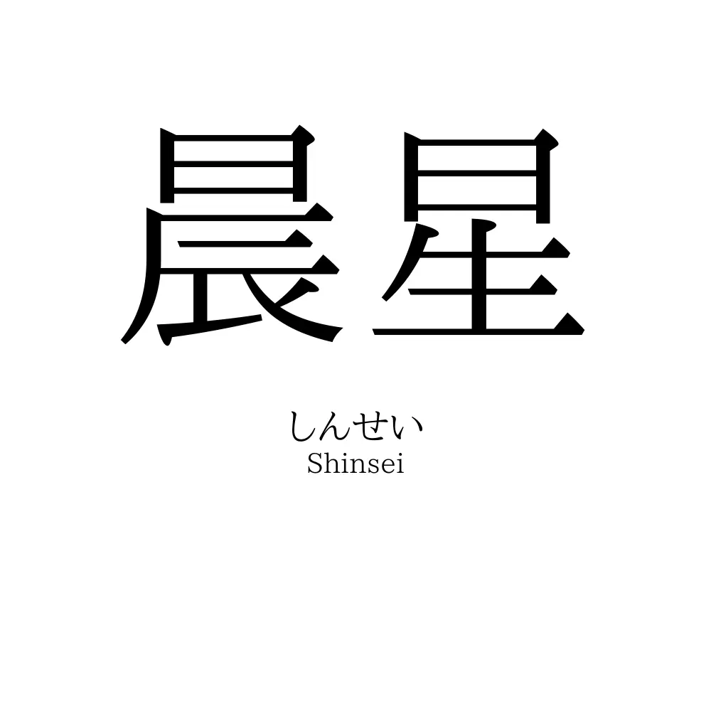晨星
