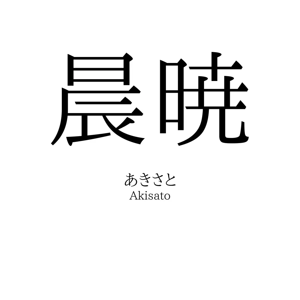 晨暁