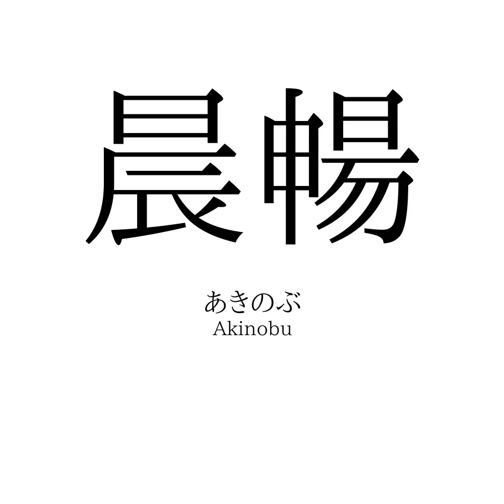 晨暢