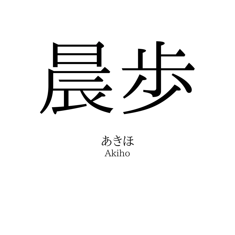 晨歩