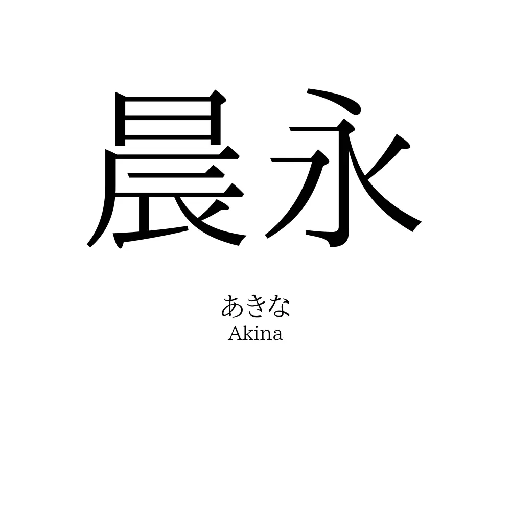 晨永