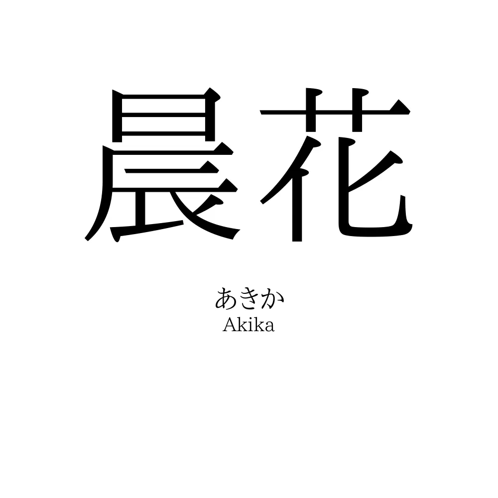晨花