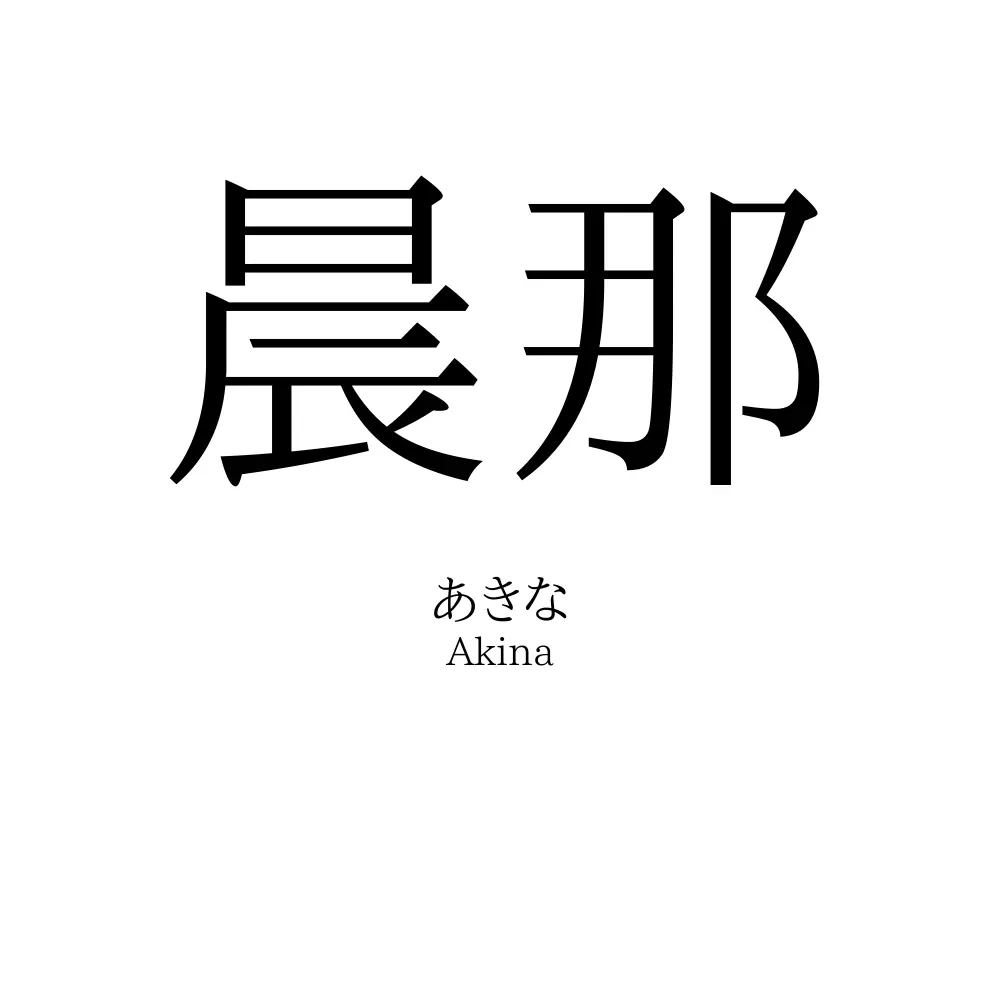 晨那