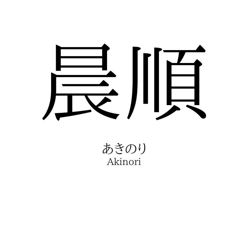 晨順