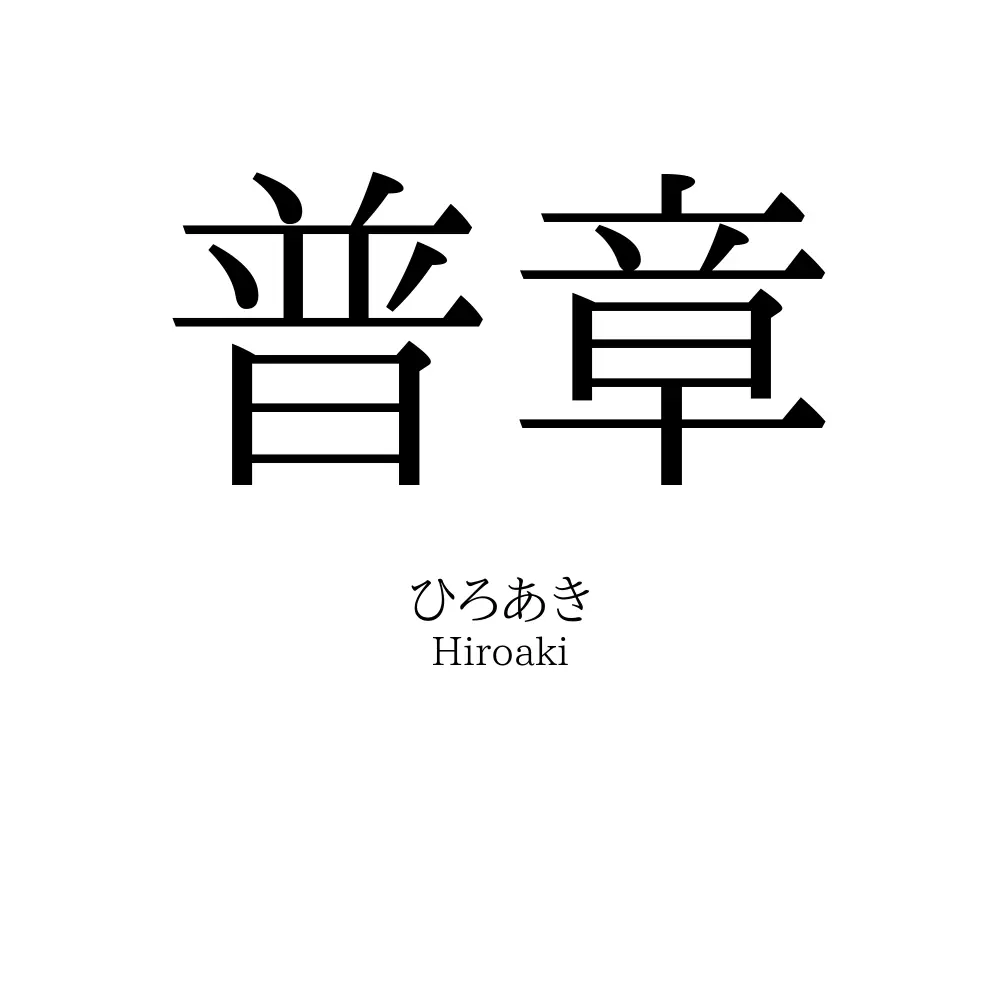 普章