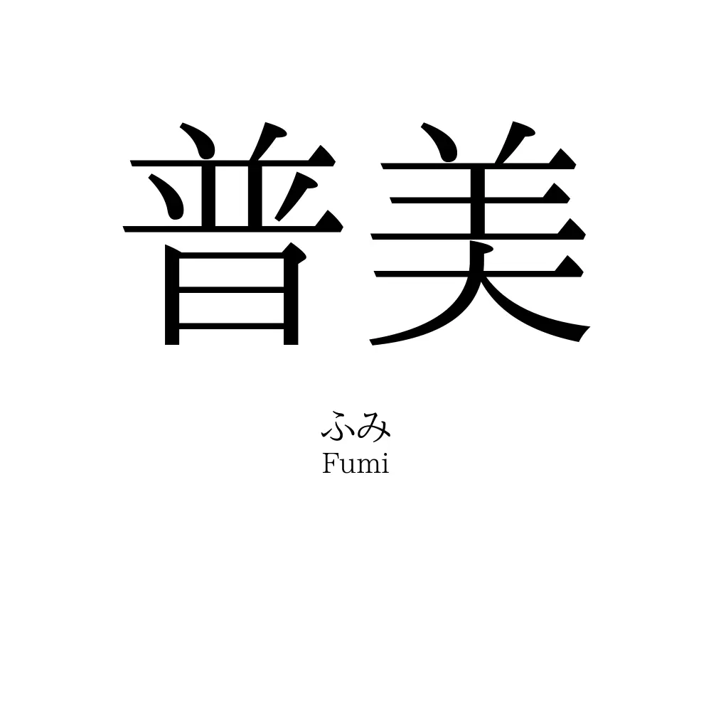 普美