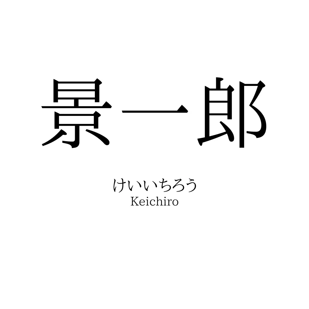 景一郎
