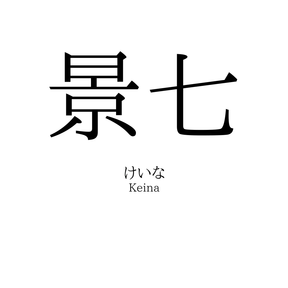 景七