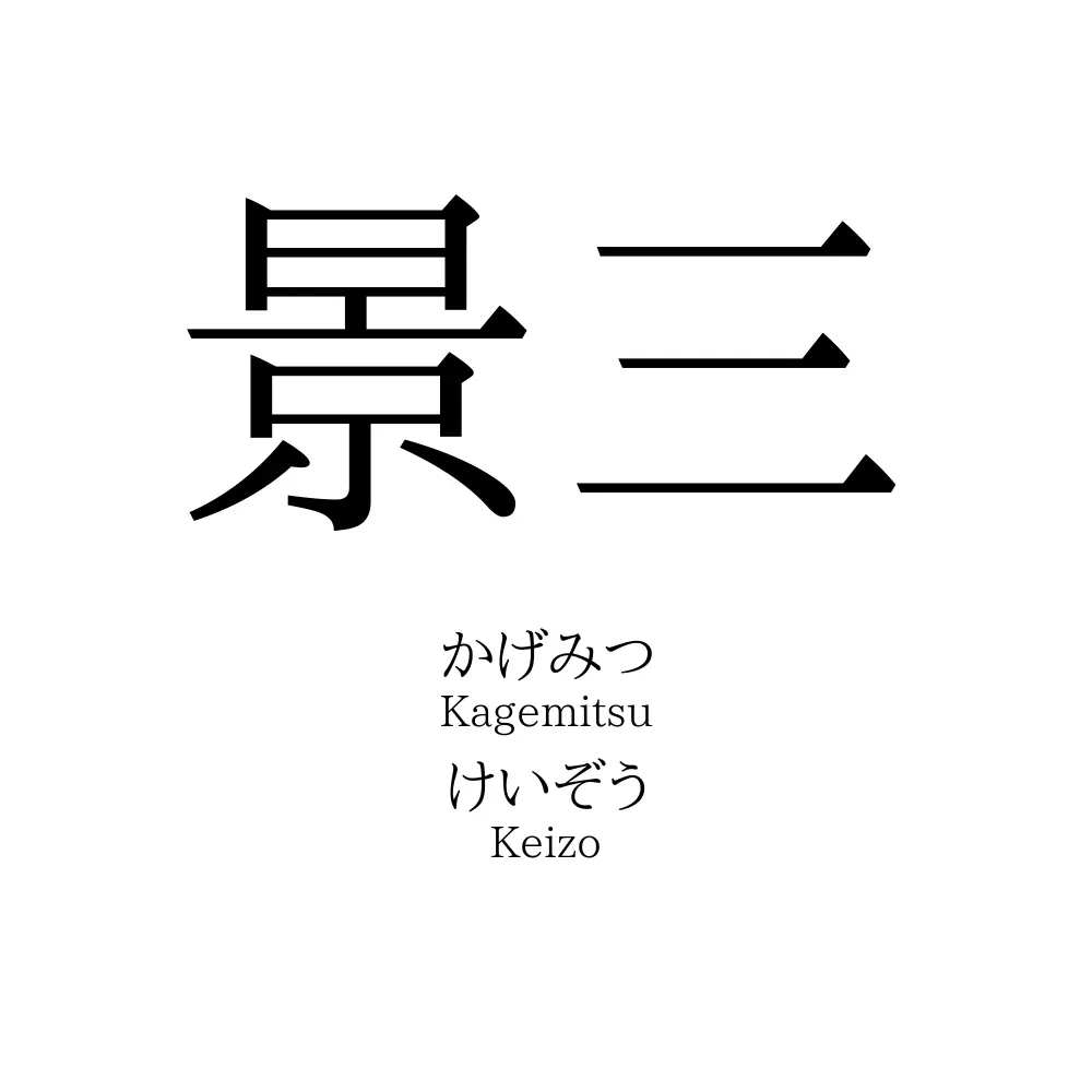 景三