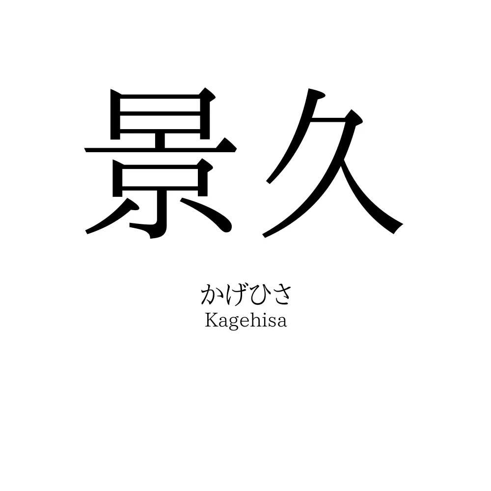 景久