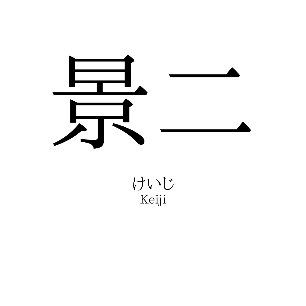 景二