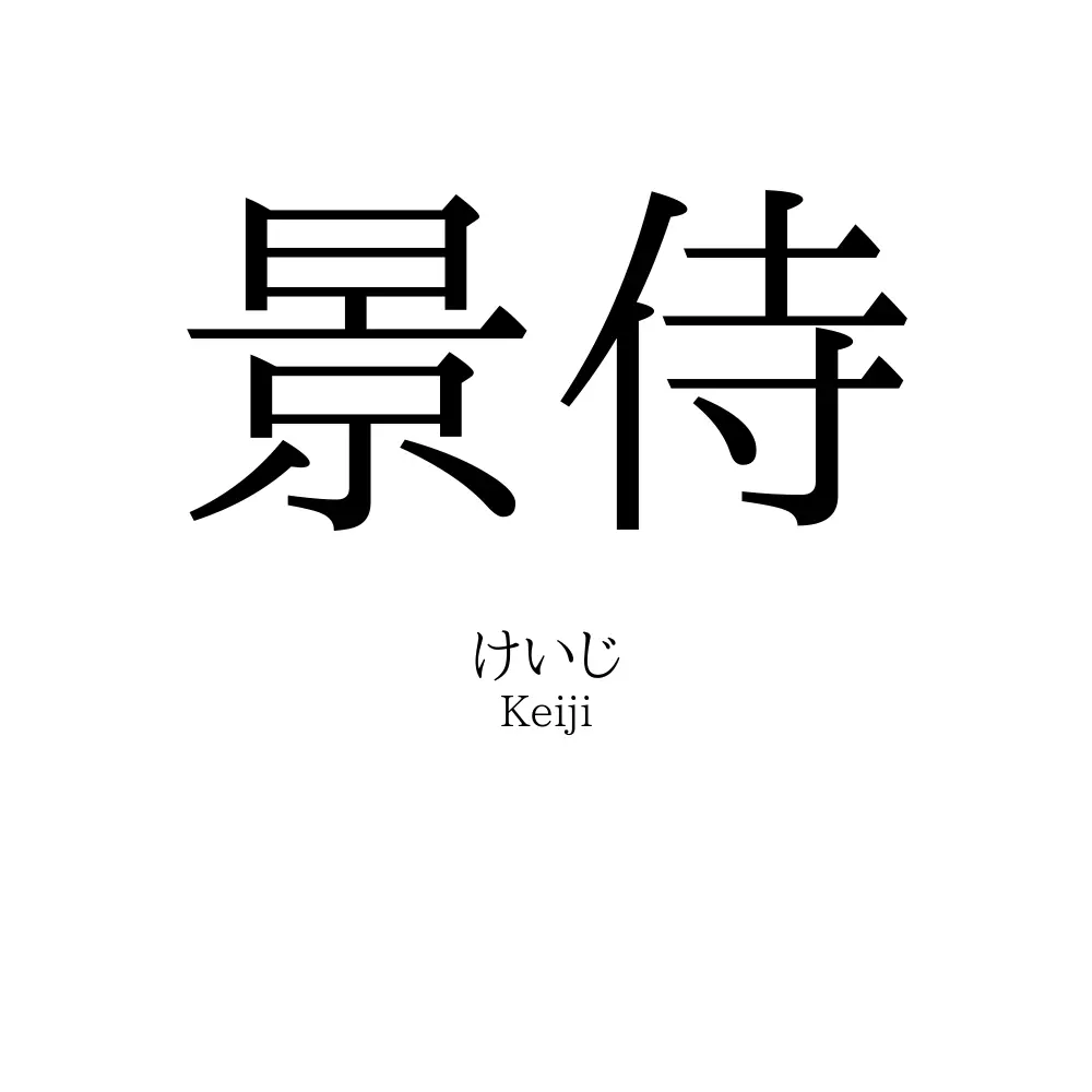 景侍