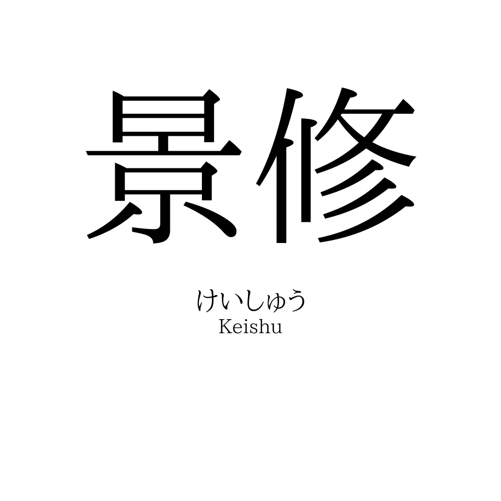 景修