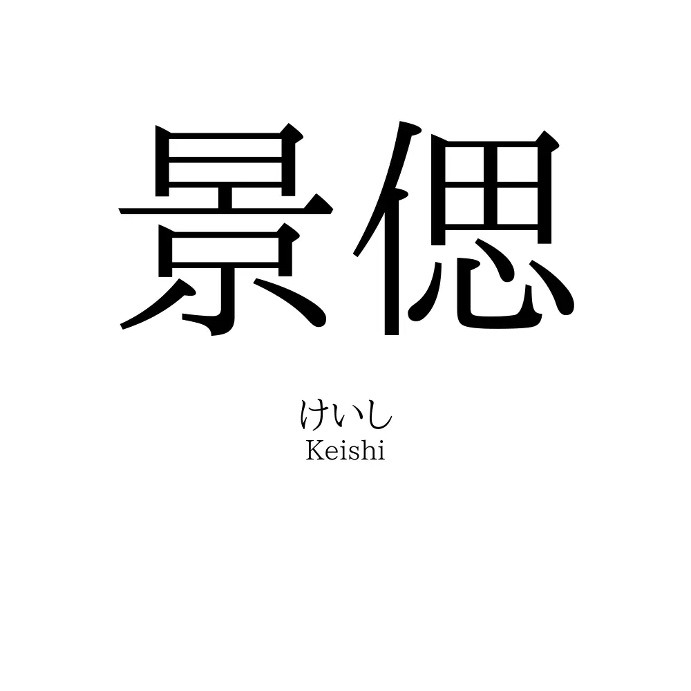 景偲
