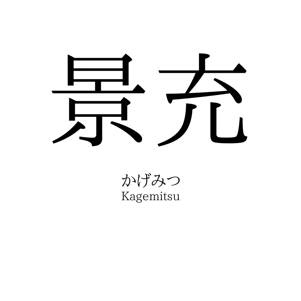 景充