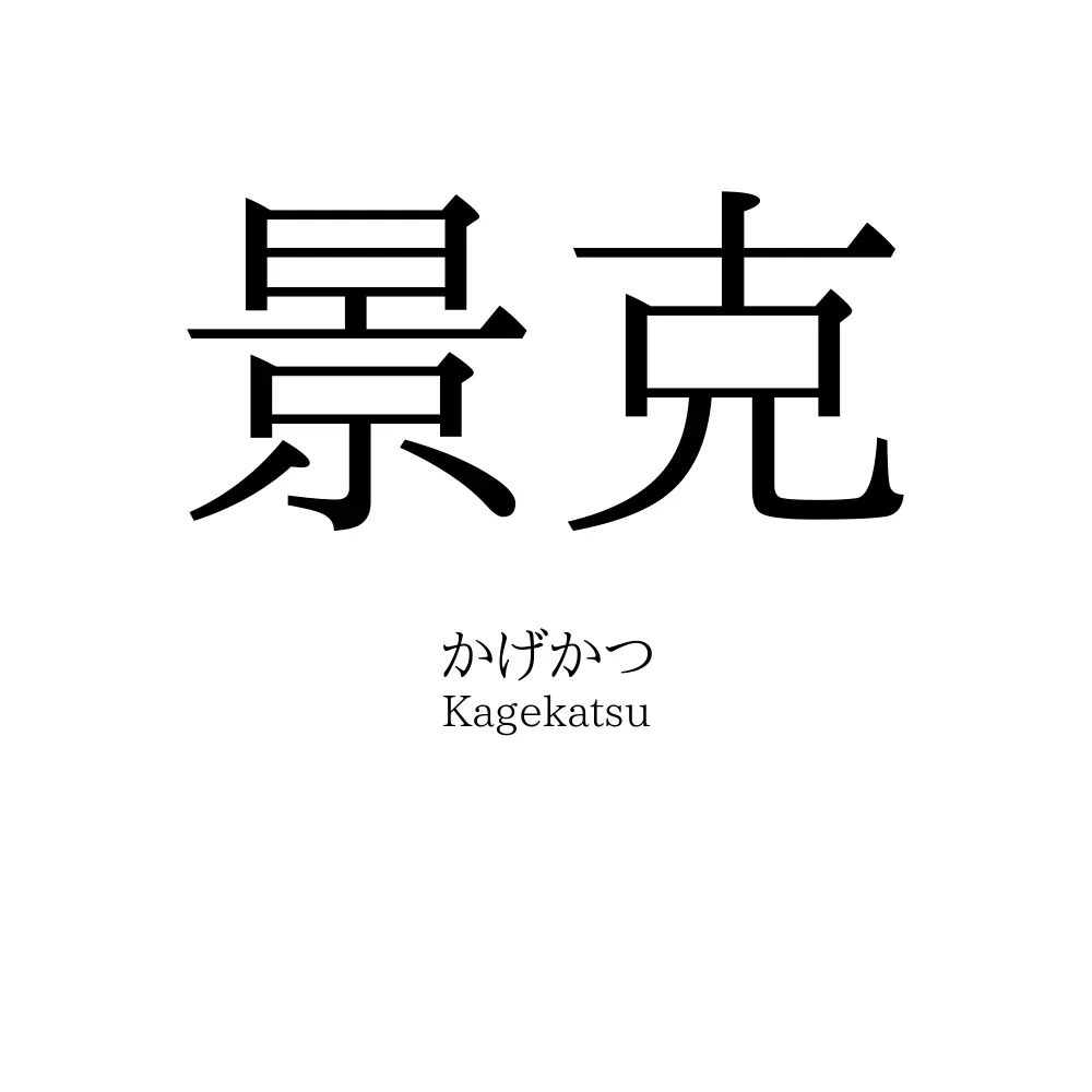 景克