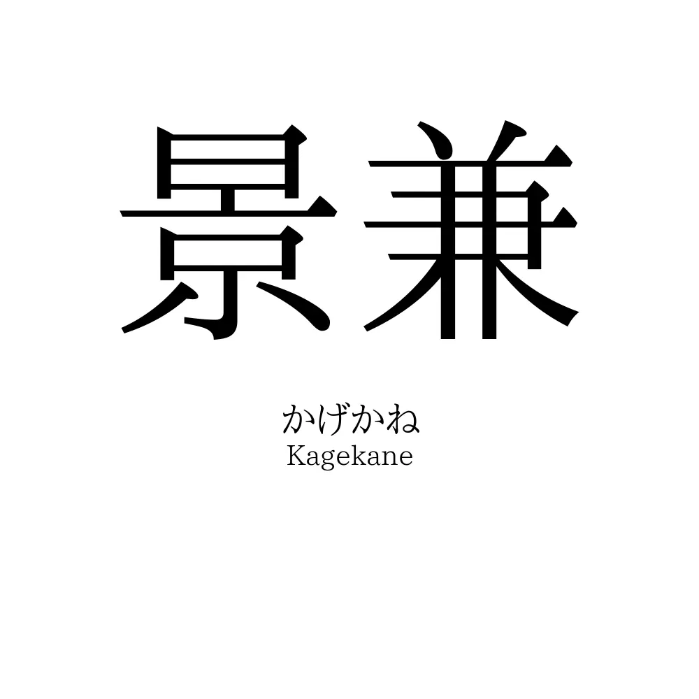 景兼