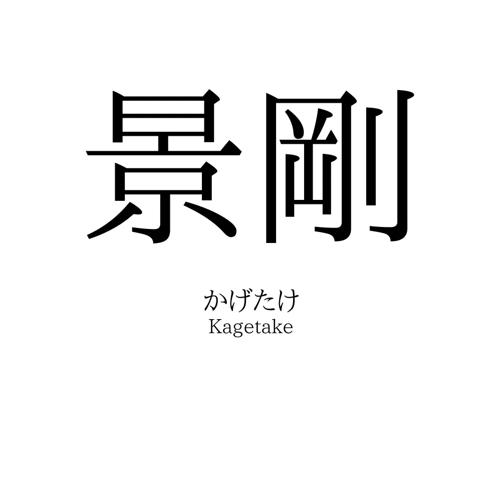 景剛