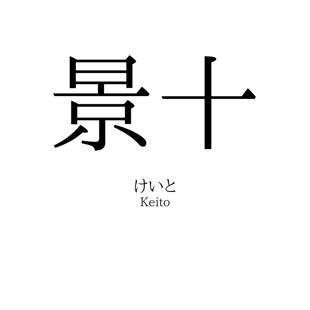 景十