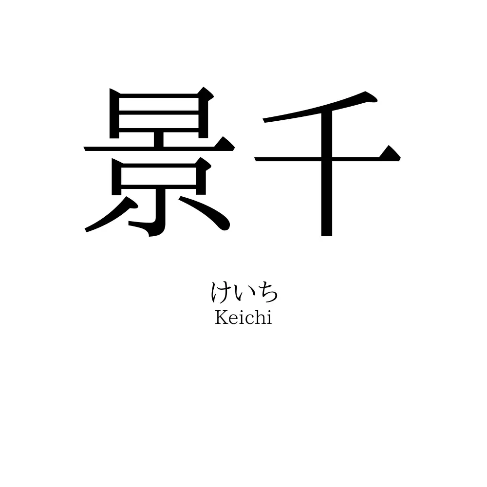 景千