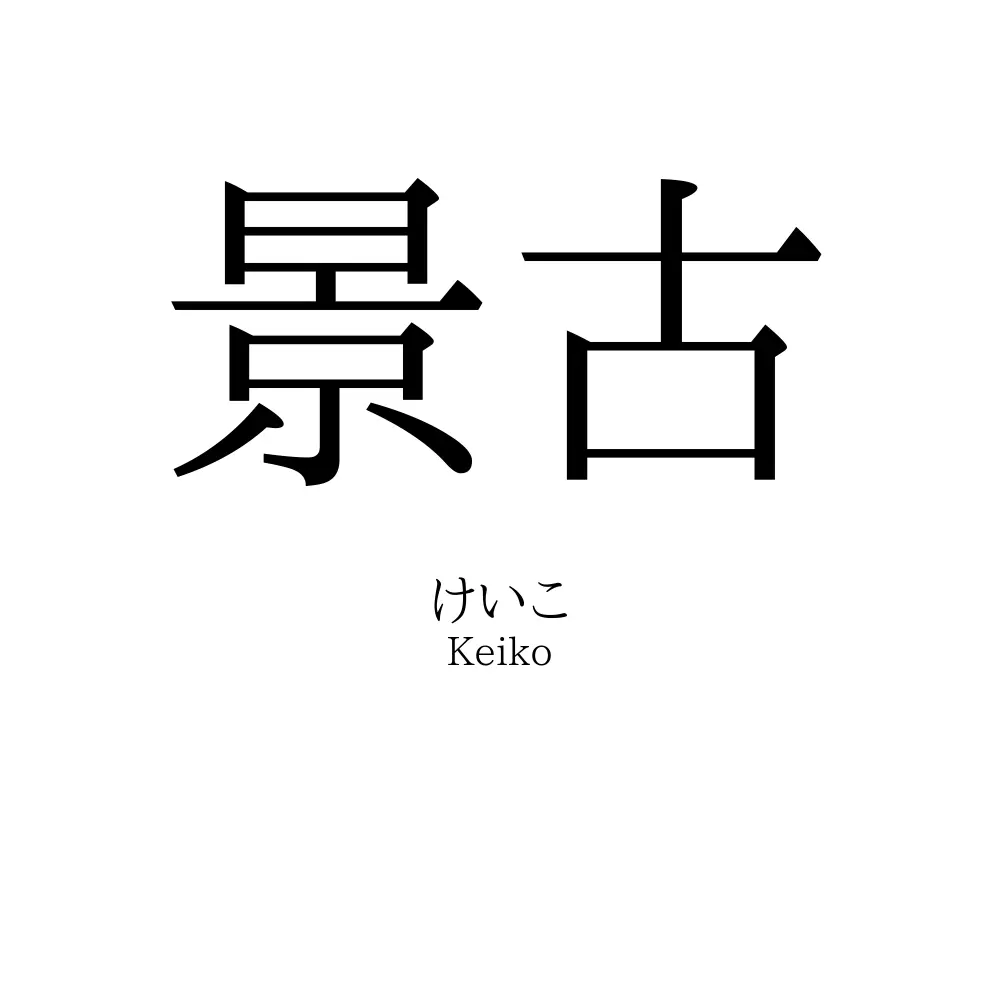 景古