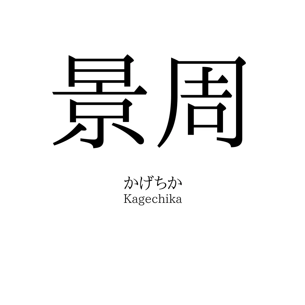 景周
