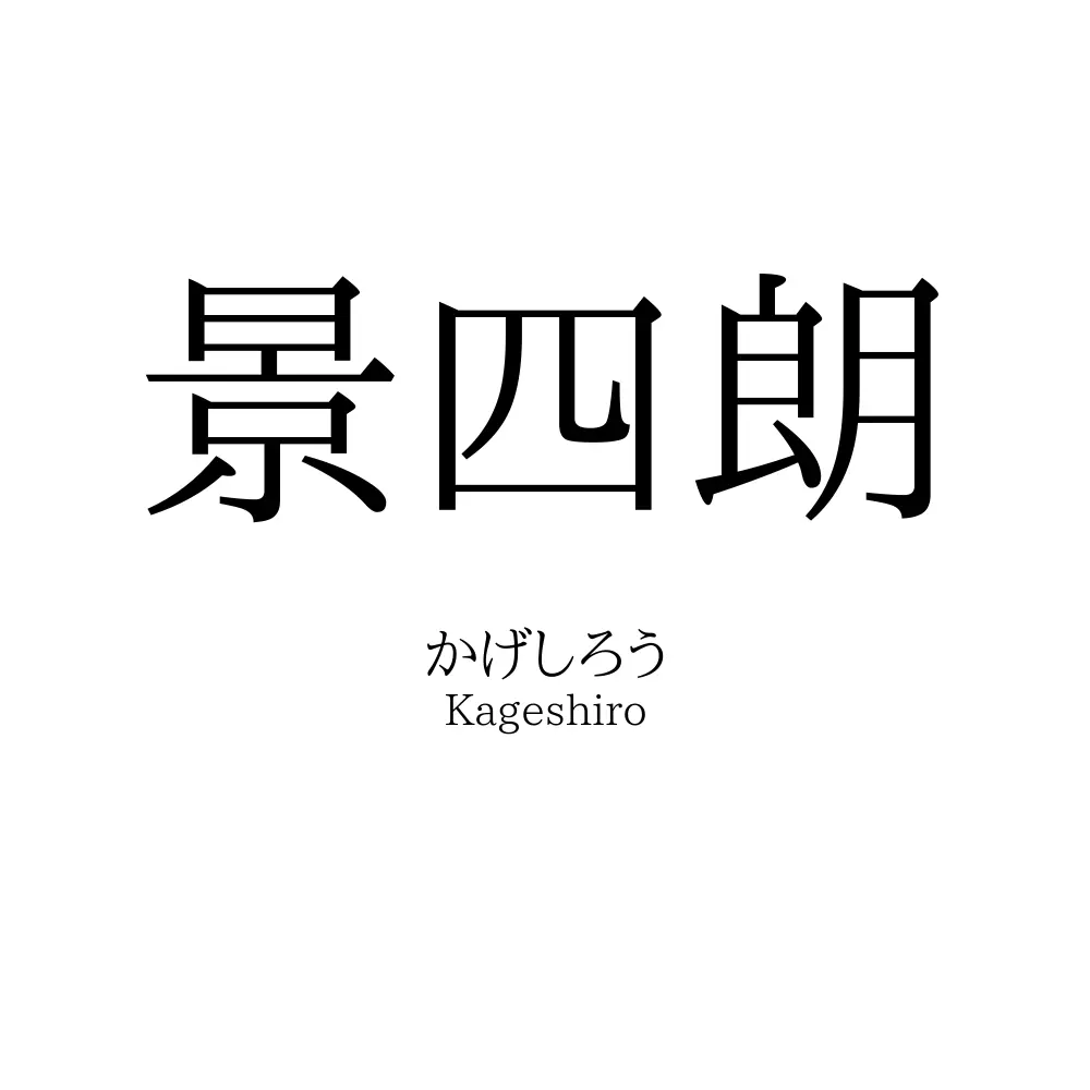 景四朗