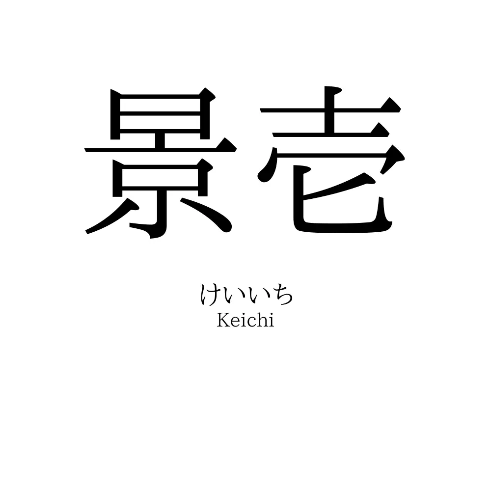 景壱