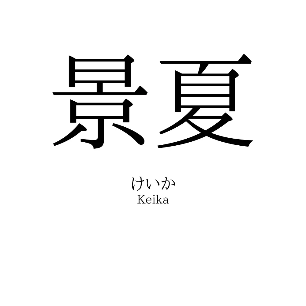景夏