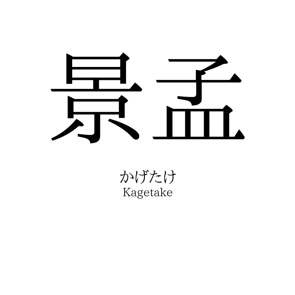 景孟